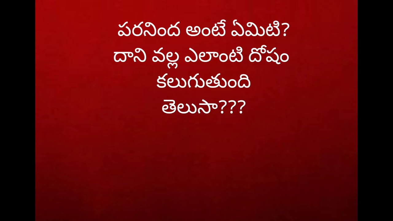 పరనింద ప్రమాదకరం