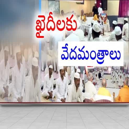 భోపాల్ జైల్లో వేదమంత్రాలు... భోపాల్ జైల్లో వేదమంత్రాలు...