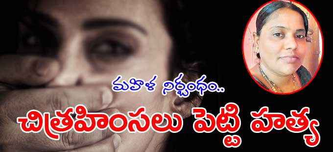 మహిళా నిర్బంధం.. చిత్రహింసలతో హత్య