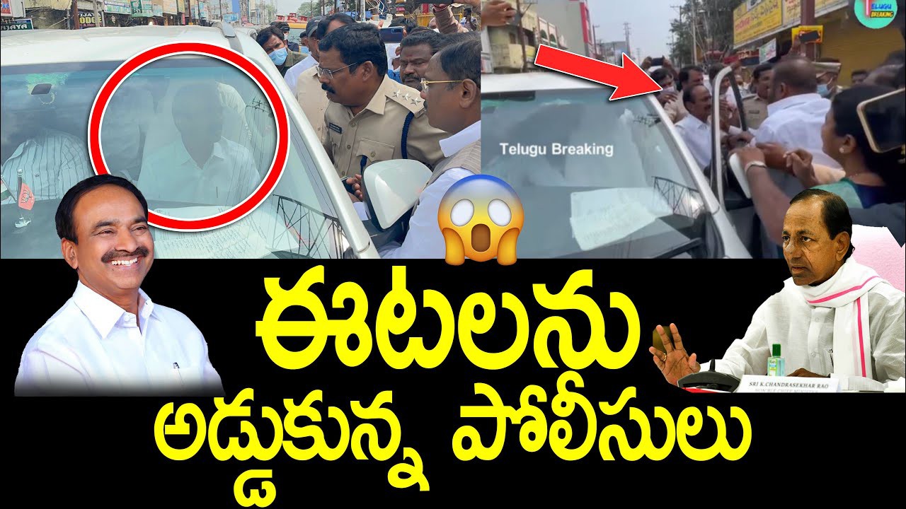 ఈటలను అడ్డుకున్న పోలీసులు ఈటలను అడ్డుకున్న పోలీసులు