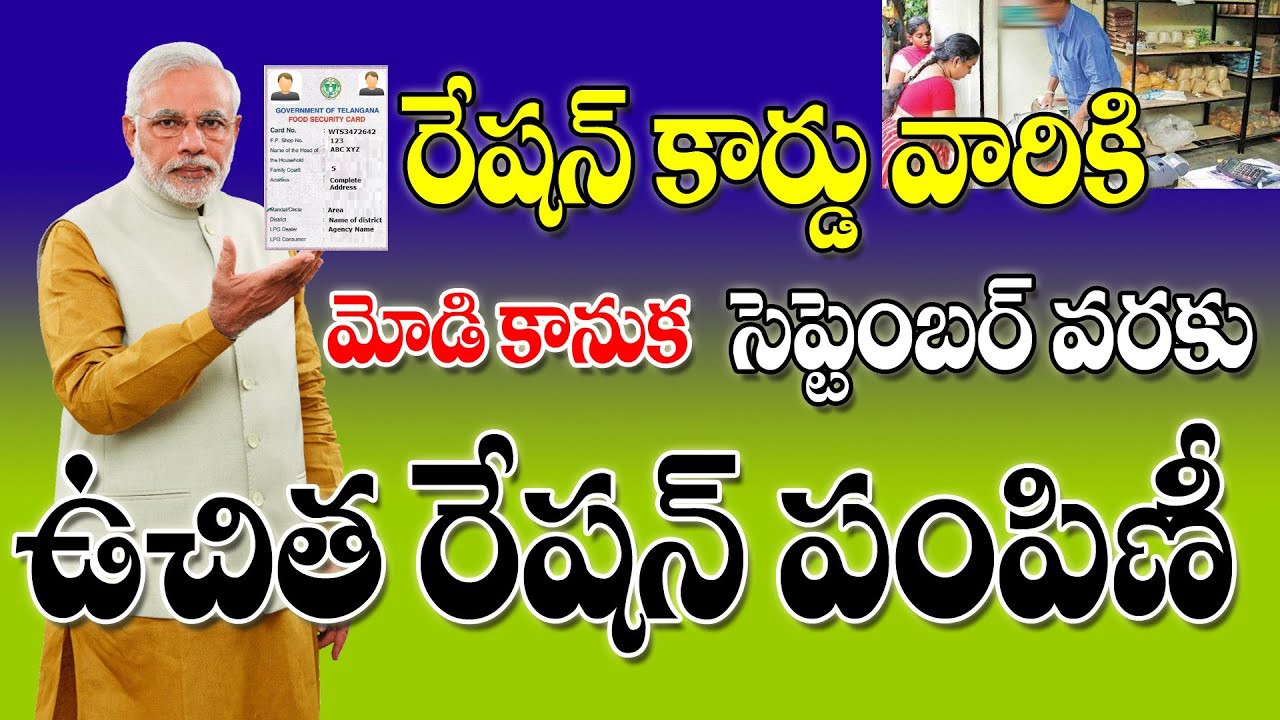 సెప్టెంబర్ వరకు ఫ్రీ రేషన్ సెప్టెంబర్ వరకు ఫ్రీ రేషన్