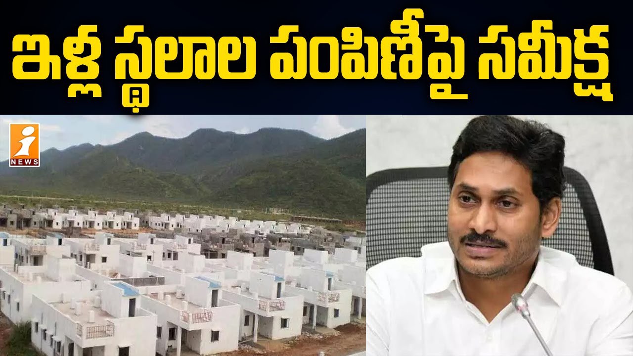 జగనన్న ఇళ్ల స్థలాలపై అధికారుల సమీక్ష జగనన్న ఇళ్ల స్థలాలపై అధికారుల సమీక్ష