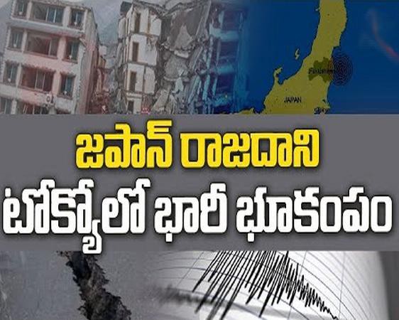 జపాన్ ను వణికిస్తున్న భూకంపం