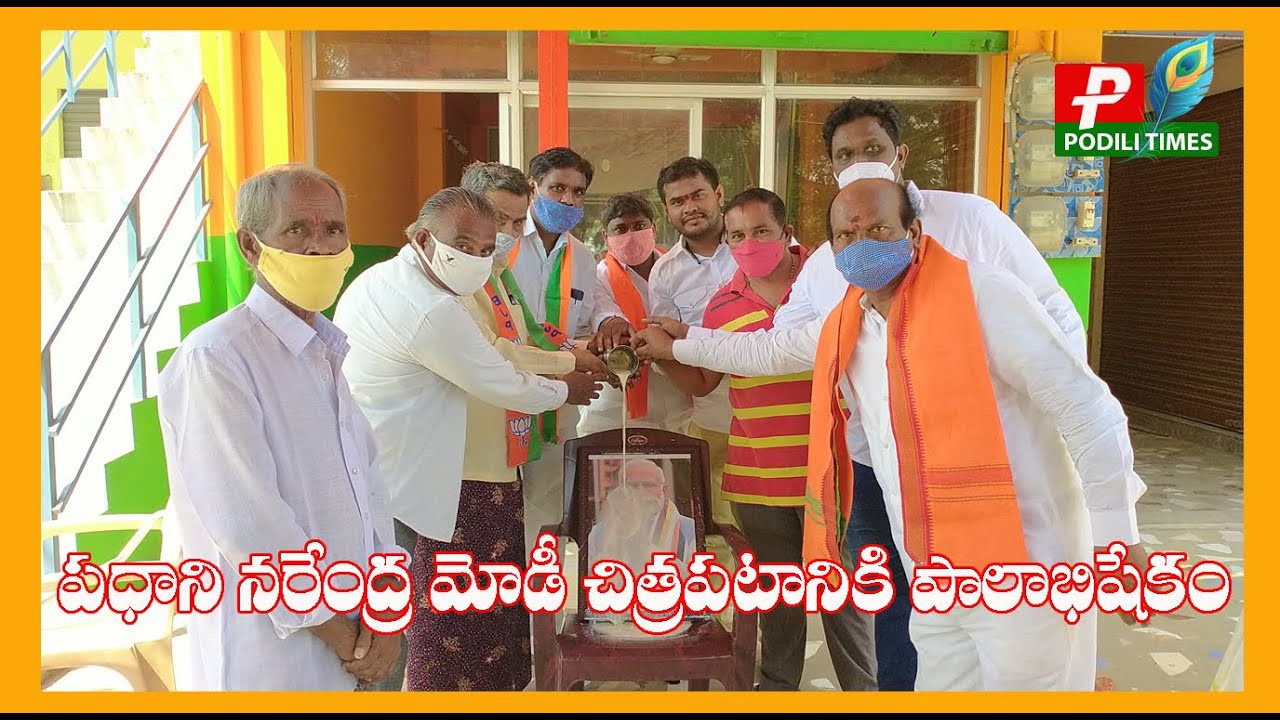 ప్రధానమంత్రి నరేంద్ర మోదీ చిత్రపఠానికి పాలాభిషేకం ప్రధానమంత్రి నరేంద్ర మోదీ చిత్రపఠానికి పాలాభిషేకం