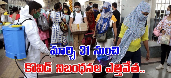 మార్చి 31 నుంచి కొవిడ్ నిబంధనలు ఎత్తివేత మార్చి 31 నుంచి కొవిడ్ నిబంధనలు ఎత్తివేత
