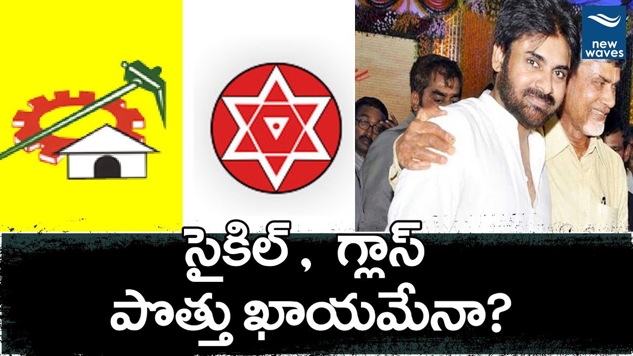 సైకిల్ తో పొత్తుకు క్లారిటీ... సైకిల్ తో పొత్తుకు క్లారిటీ...