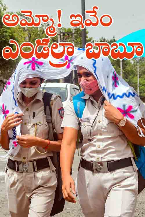 అమ్మో..ఎండలు అమ్మో..ఎండలు