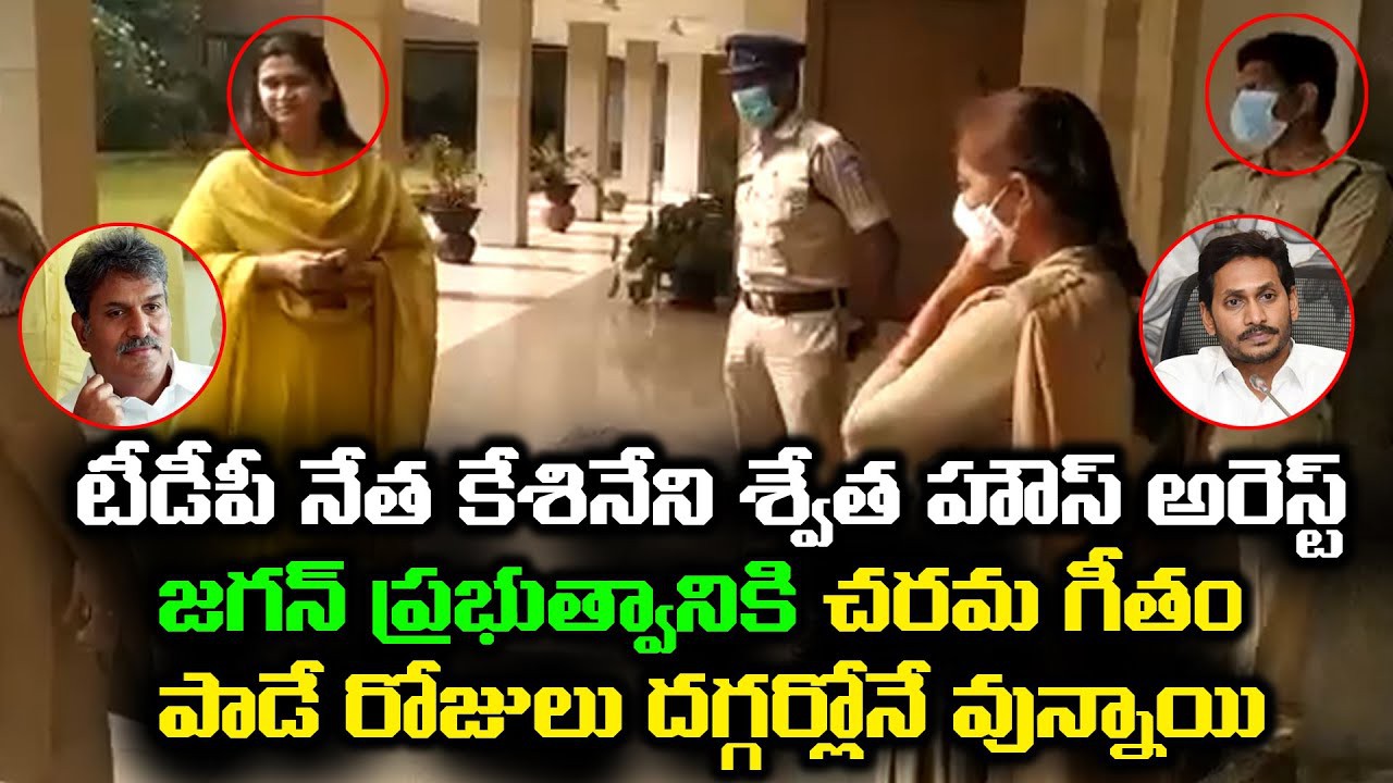 టీడీపీ నేత కేశినేని శ్వేత హౌస్ అరెస్ట్ టీడీపీ నేత కేశినేని శ్వేత హౌస్ అరెస్ట్