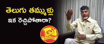 నమ్మకంతో తెలుగు తమ్ముళ్లు నమ్మకంతో తెలుగు తమ్ముళ్లు