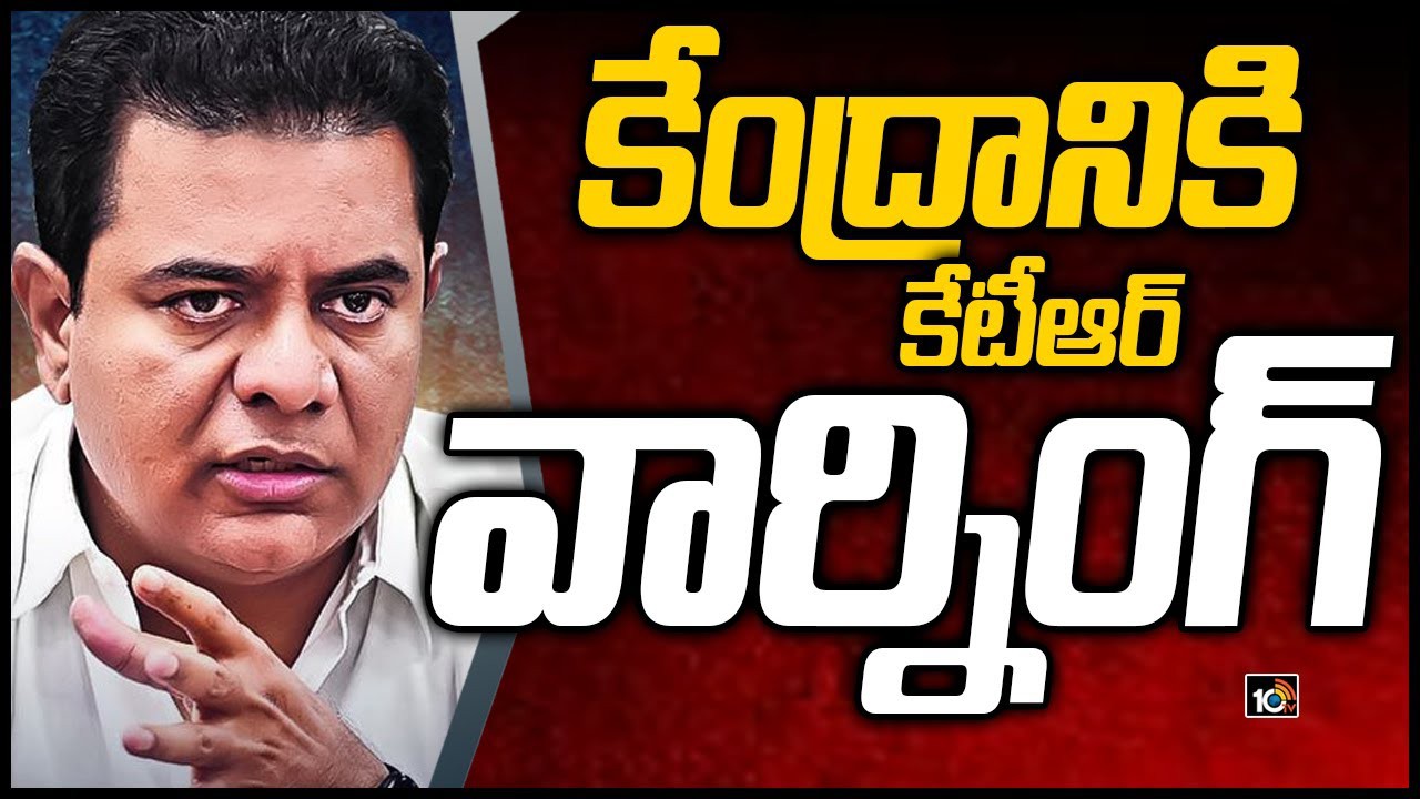 కేంద్రానికి కేటీఆర్ వార్నింగ్ కేంద్రానికి కేటీఆర్ వార్నింగ్