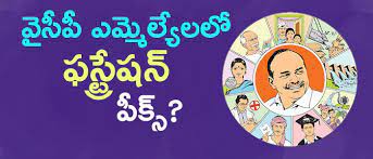 వైసీపీ ఎమ్మెల్యేలో అసంతృప్తి వైసీపీ ఎమ్మెల్యేలో అసంతృప్తి