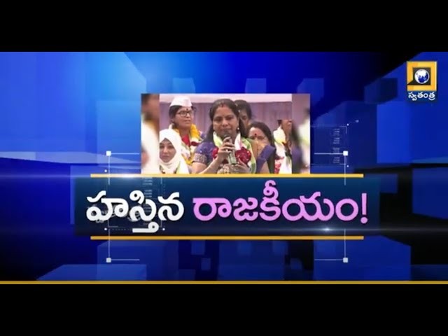 హస్తినలో తెలంగాణ రాజకీయం....