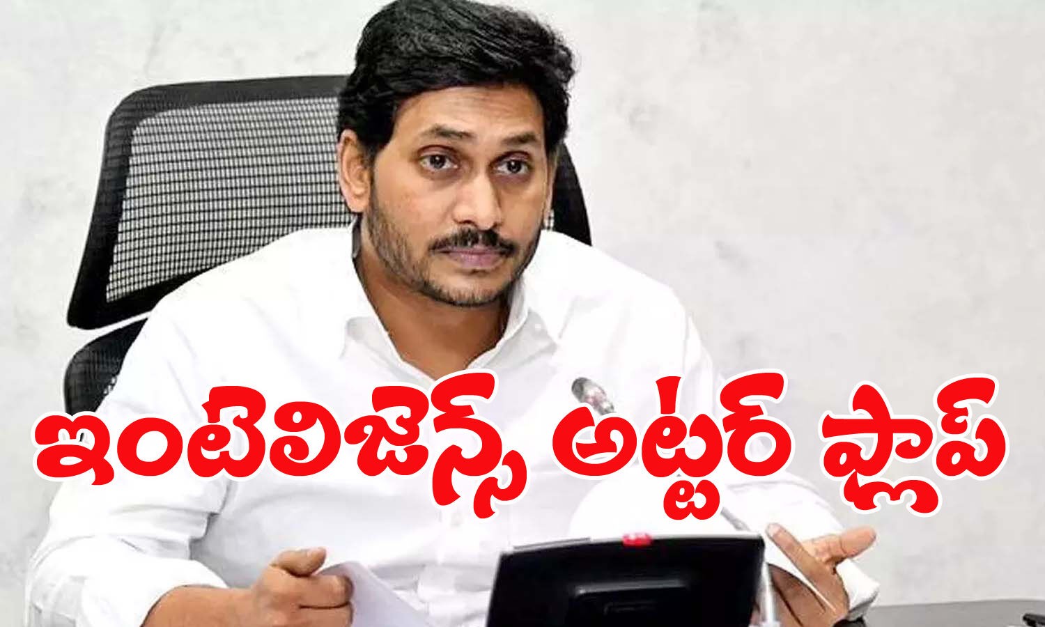 ఇంటెలిజెన్స్ అట్టర్ ఫ్లాప్ అయిందా... ఇంటెలిజెన్స్ అట్టర్ ఫ్లాప్ అయిందా...