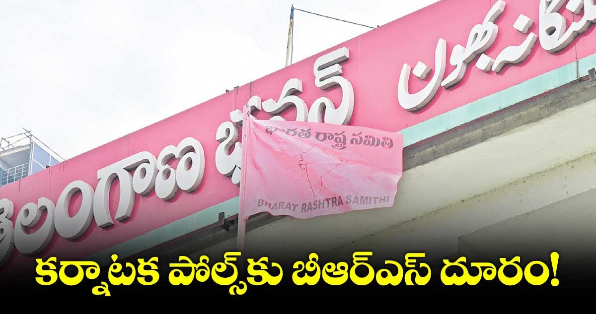 కర్ణాటకలో బీఆర్ఎస్ పోటీకి దూరం కర్ణాటకలో బీఆర్ఎస్ పోటీకి దూరం