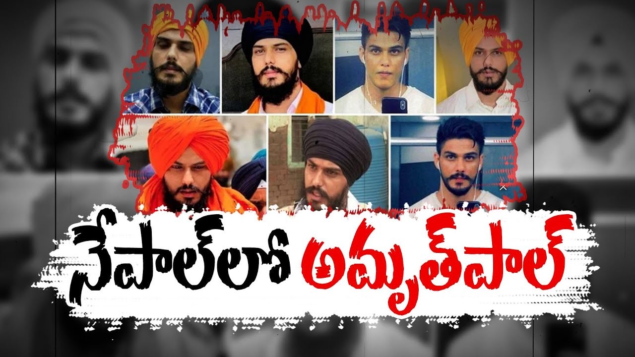 నేపాల్ కు అమృత్ పాల్..? నేపాల్ కు అమృత్ పాల్..?