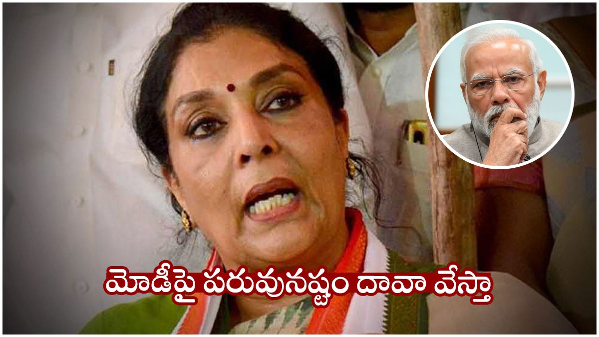 ప్రధాని మోడీ పై రేణుక చౌదరి పరువునష్టం దావా ప్రధాని మోడీ పై రేణుక చౌదరి పరువునష్టం దావా