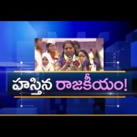 హస్తినలో తెలంగాణ రాజకీయం....
