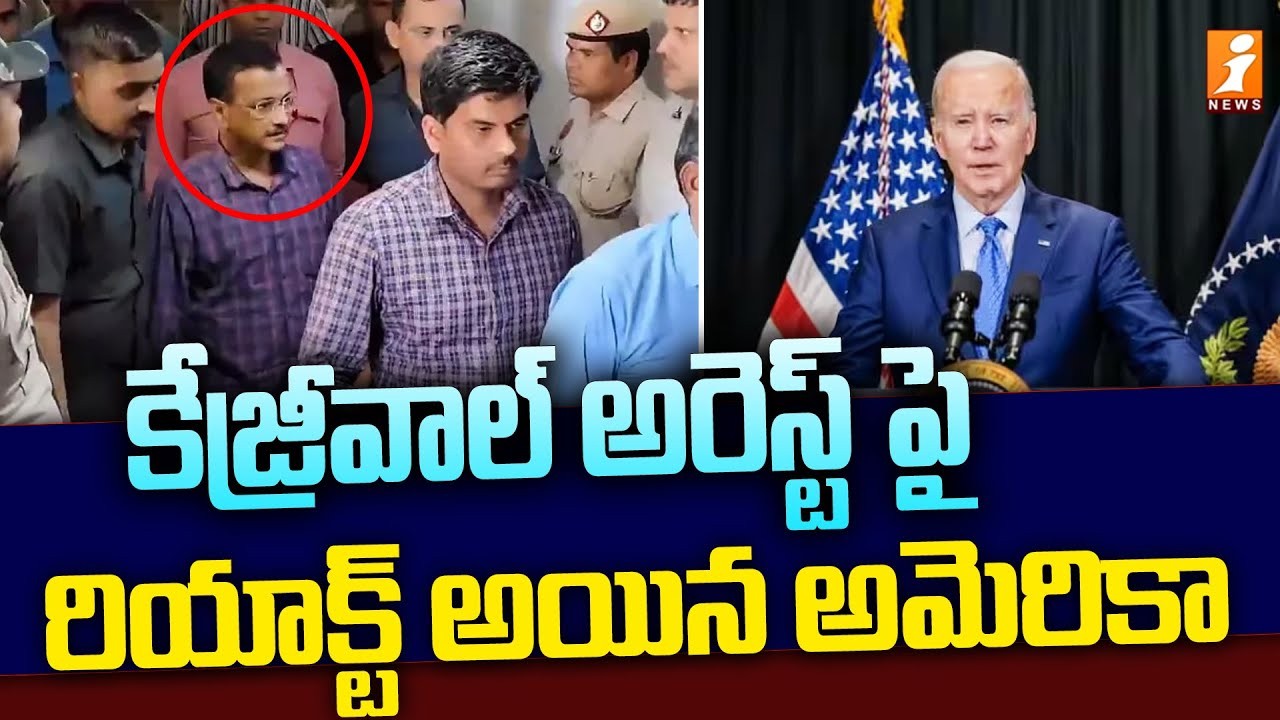 అరవింద్ కేజ్రీవాల్ అరెస్ట్ పై అమెరికా, జర్మనీలు కామెంట్స్ అరవింద్ కేజ్రీవాల్ అరెస్ట్ పై అమెరికా, జర్మనీలు కామెంట్స్
