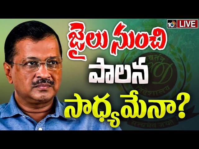 జైలు నుంచి పాలన సాధ్యమేనా జైలు నుంచి పాలన సాధ్యమేనా
