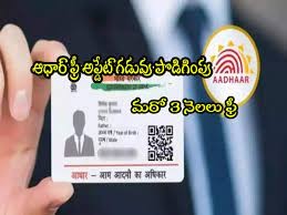 మరో 3 నెలలు ఆధార్ అప్ డేట్ ఫ్రీ.... మరో 3 నెలలు ఆధార్ అప్ డేట్ ఫ్రీ....