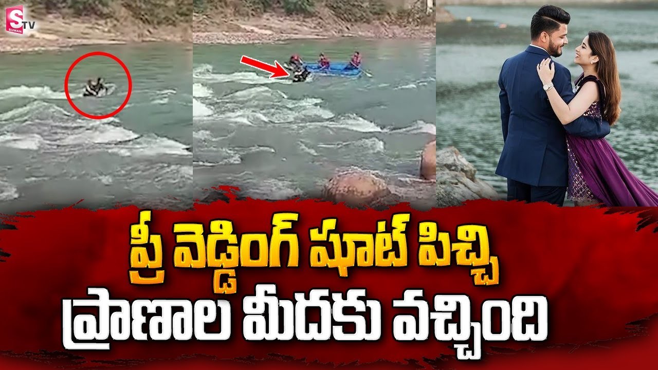 ప్రాణం మీదకు ప్రీ వెడ్డింగ్ షూట్ ప్రాణం మీదకు ప్రీ వెడ్డింగ్ షూట్