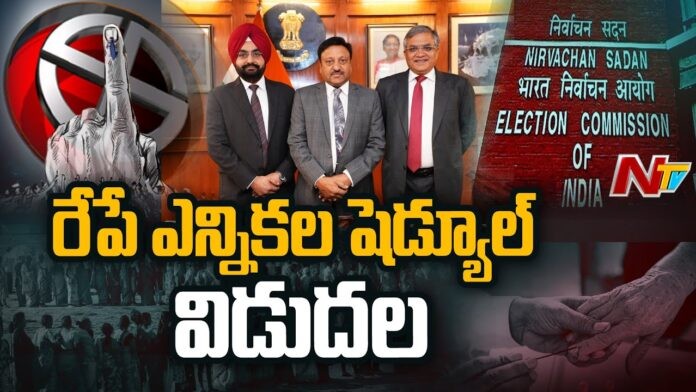 శనివారం విడుదల కానున్న ఎన్నికల షెడ్యూల్ శనివారం విడుదల కానున్న ఎన్నికల షెడ్యూల్