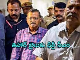 తీహార్ జైలుకు కేజ్రీవాల్ తీహార్ జైలుకు కేజ్రీవాల్