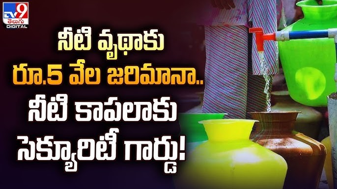 వాటర్ వేస్ట్ చేస్తే 5 వేలు ఫైన్ వాటర్ వేస్ట్ చేస్తే 5 వేలు ఫైన్