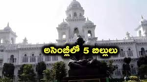 అసెంబ్లీలో ఐదు కీలక బిల్లులు అసెంబ్లీలో ఐదు కీలక బిల్లులు