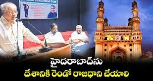 హైదరాబాద్ ను దేశ రెండో రాజధాని చేయాలి హైదరాబాద్ ను దేశ రెండో రాజధాని చేయాలి