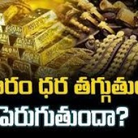 బంగారం ధర పెరుగుతుందా... తగ్గుతుందా...