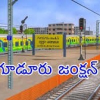 గూడురు రైల్వేస్టేషన్ కు మహర్దశ