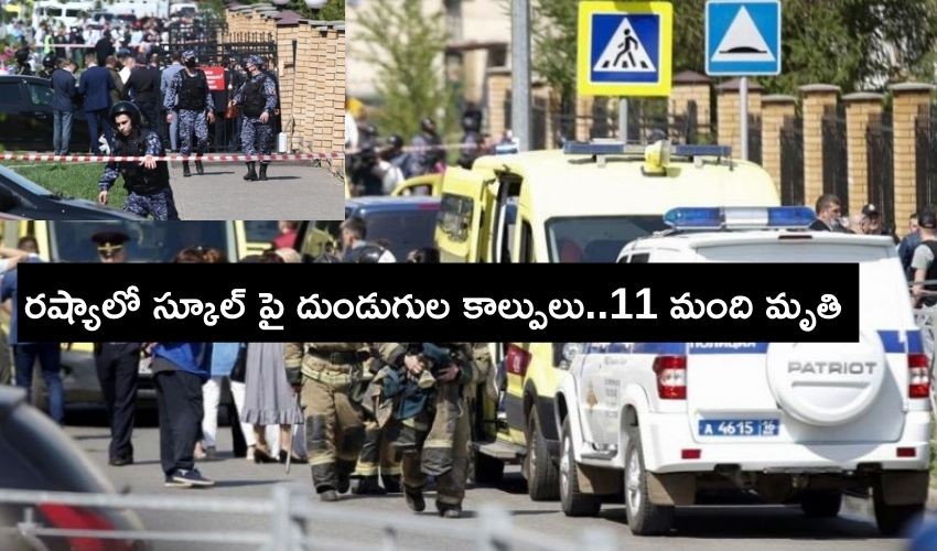 రష్యా స్కూల్ లో కాల్పులు రష్యా స్కూల్ లో కాల్పులు