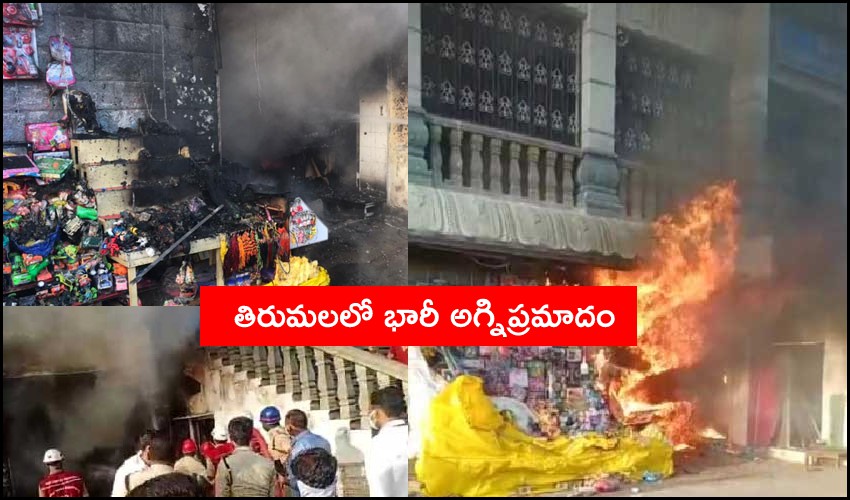 తిరుమల కొండపై వాణిజ్య సముదాయంలో అగ్ని ప్రమాదం