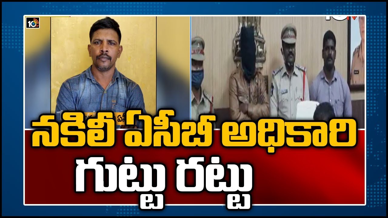 నకిలీ ఏసీబీ ఆరెస్టు నకిలీ ఏసీబీ ఆరెస్టు
