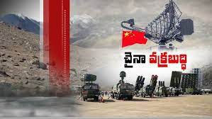 చైనా వక్రబుద్ధి చైనా వక్రబుద్ధి