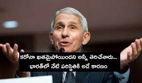 భారత్ కొంపముంచిన తప్పుడు లెక్కలు అమెరికన్ అంటువ్యాధుల నిపుణుడు డాక్టర్ ఆంటోని ఫౌసీ సంచలన వ్యాఖ్యలు భారత్ కొంపముంచిన తప్పుడు లెక్కలు అమెరికన్ అంటువ్యాధుల నిపుణుడు డాక్టర్ ఆంటోని ఫౌసీ సంచలన వ్యాఖ్యలు