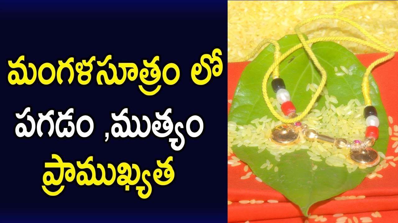 మంగళసూత్రంలో పగడం, ముత్యం ప్రాముఖ్యత మంగళసూత్రంలో పగడం, ముత్యం ప్రాముఖ్యత