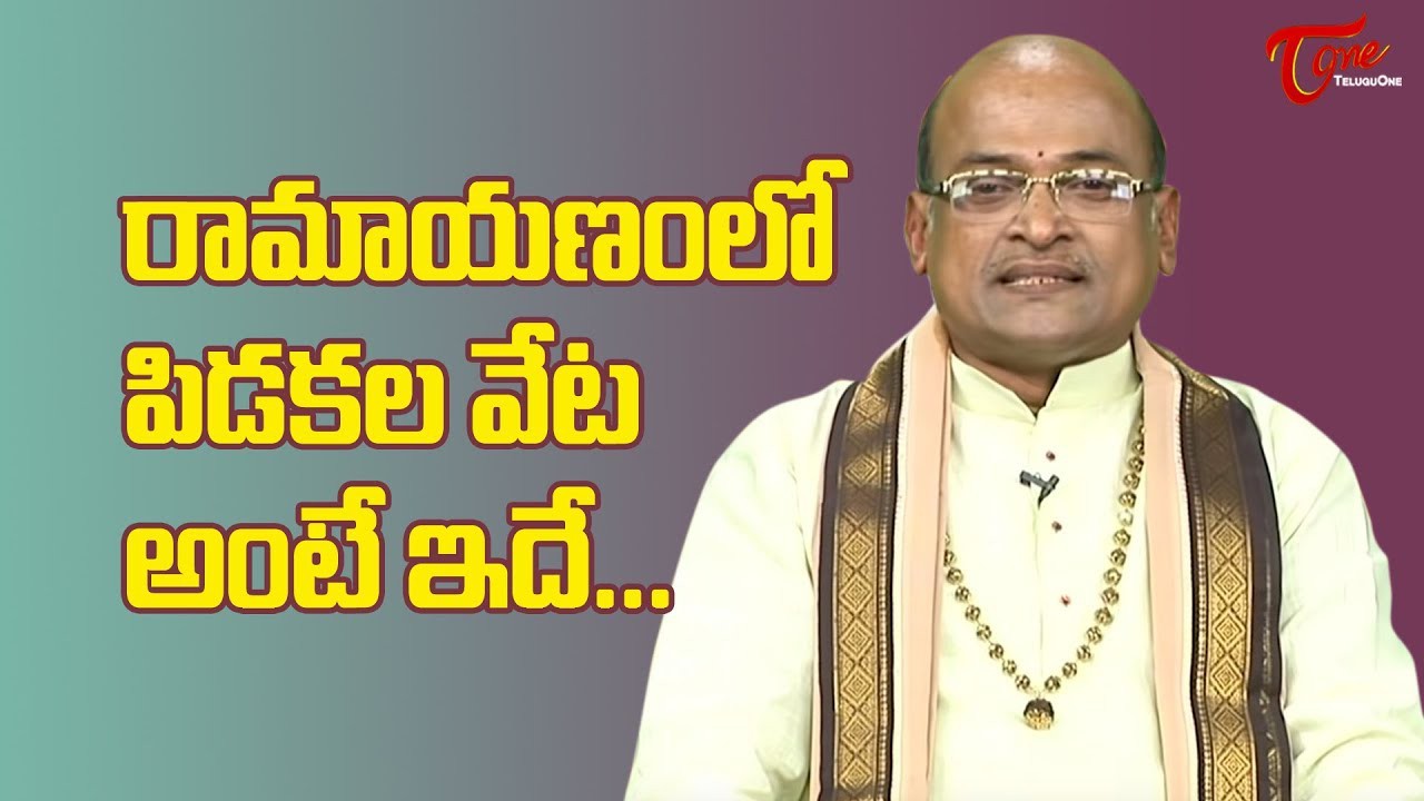 రామాయణం లో పిడకల వేట. రామాయణం లో పిడకల వేట.