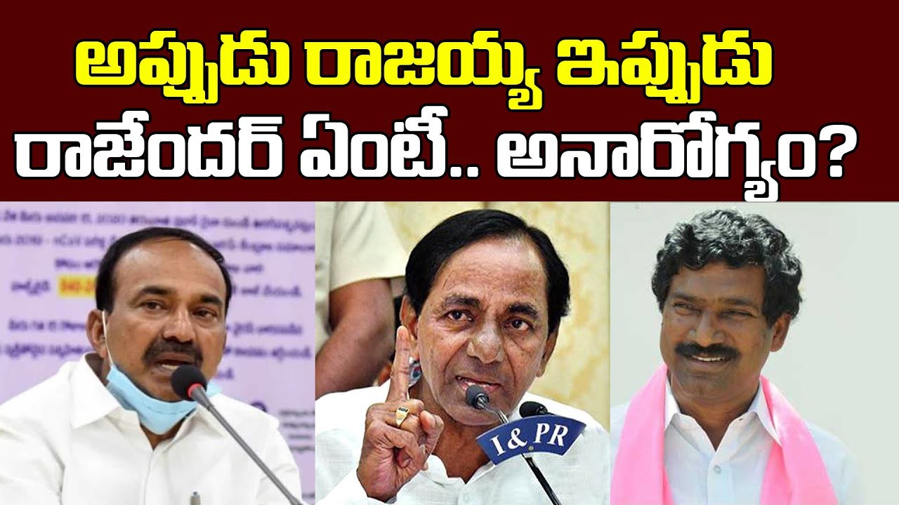 అప్పుడు రాజయ్య... ఇప్పుడు రాజేంద్ర అప్పుడు రాజయ్య... ఇప్పుడు రాజేంద్ర