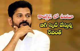రేవంత్ నాయకత్వంలో కొత్త రాజకీయ పార్టీ ? రేవంత్ నాయకత్వంలో కొత్త రాజకీయ పార్టీ ?
