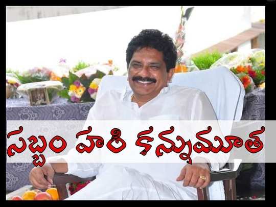మాజీ ఎంపీ సబ్బం హరి కన్నుమూత మాజీ ఎంపీ సబ్బం హరి కన్నుమూత