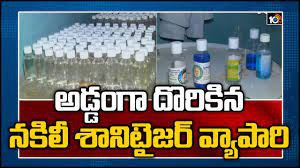 నకిలీ శానిటైజర్ తయారీదారుడు ఆరెస్టు నకిలీ శానిటైజర్ తయారీదారుడు ఆరెస్టు