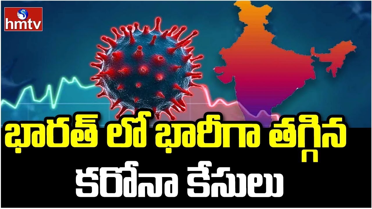 భారీగా తగ్గిన కరోనా కొత్త కేసులు భారీగా తగ్గిన కరోనా కొత్త కేసులు