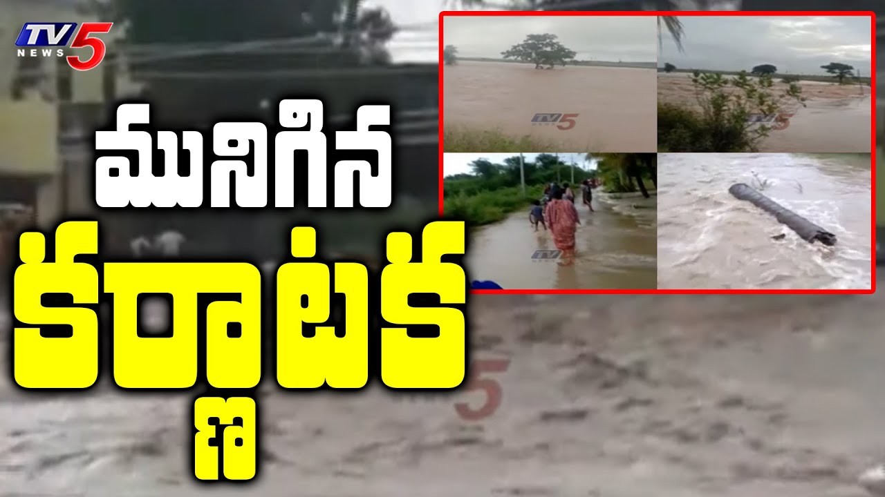 కర్నాటకను ముంచెత్తిన భారీ వర్షాలు కర్నాటకను ముంచెత్తిన భారీ వర్షాలు