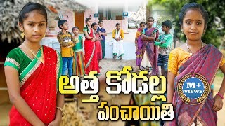 వామ్మో..కోడలు వామ్మో..కోడలు