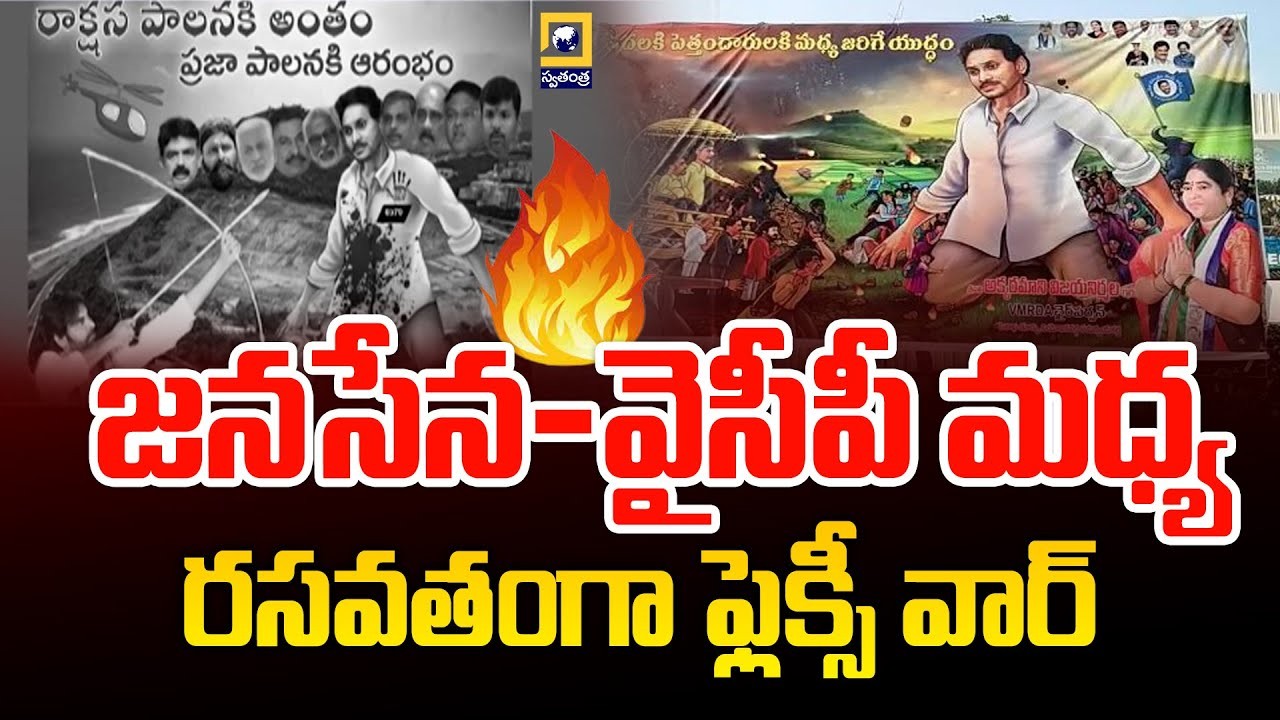 ఏపీలో ఫ్లెక్సీ వార్ ఏపీలో ఫ్లెక్సీ వార్
