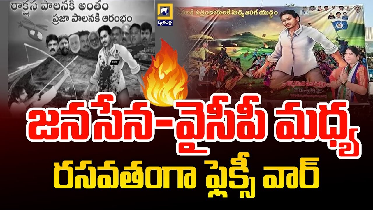 ఏపీలో ఫ్లెక్సీ వార్