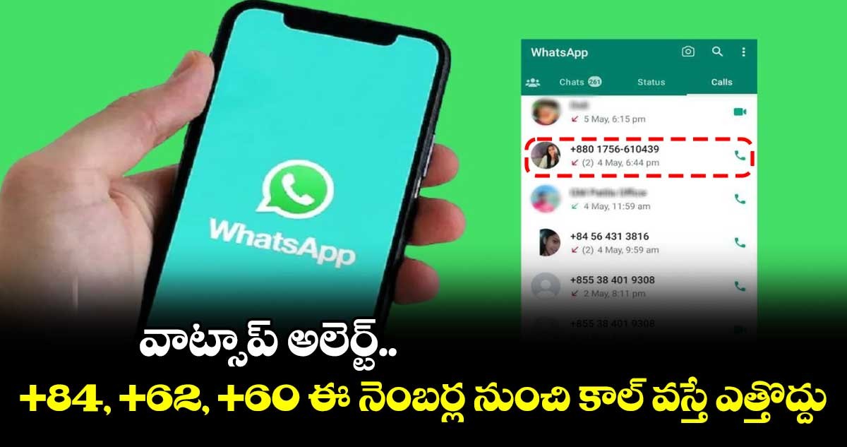 +84, +62, +60 నెంబర్ల నుంచి కాల్ వస్తే ఎత్తొద్దు.. +84, +62, +60 నెంబర్ల నుంచి కాల్ వస్తే ఎత్తొద్దు..