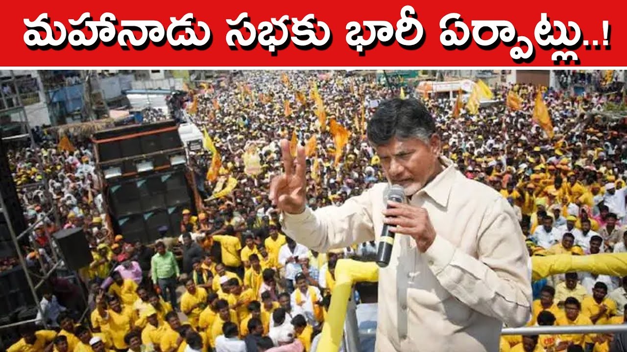 ఇవాళ్టి నుంచే మహానాడు... భారీ ఏర్పాట్లు చేసిన టీడీపీ ఇవాళ్టి నుంచే మహానాడు... భారీ ఏర్పాట్లు చేసిన టీడీపీ